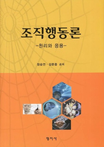 조직행동론 - 원리와응용 / 9788992938716