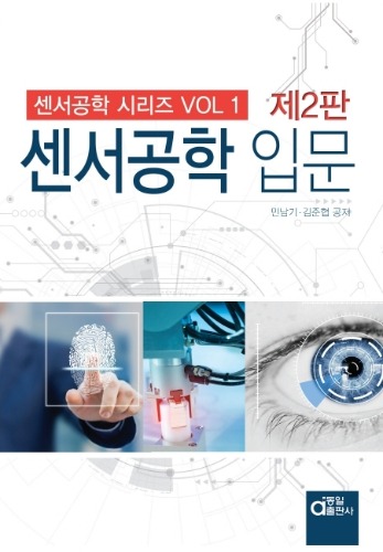 센서공학입문, 센서공학시리즈1 (제2판) / 9788938112743