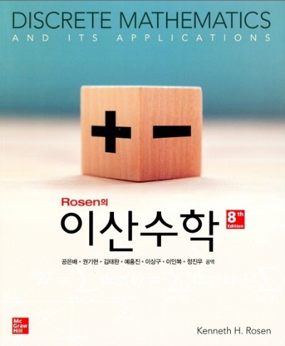 이산수학(Rosen의)(수정판 8판) (원서명:Discrete Mathematics and Its Applications 8e) /  9791132102229