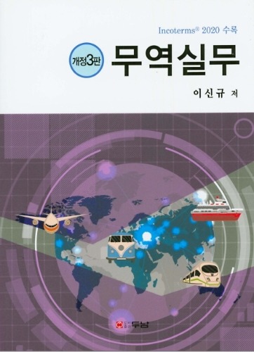 무역실무 개정3판(이신규) / 9788964148631