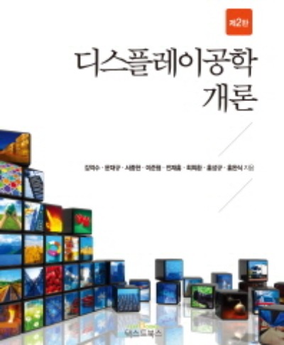 디스플레이공학개론 제2판 / 9788993543469