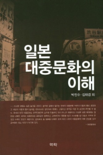 일본 대중문화의 이해 / 9791156862338