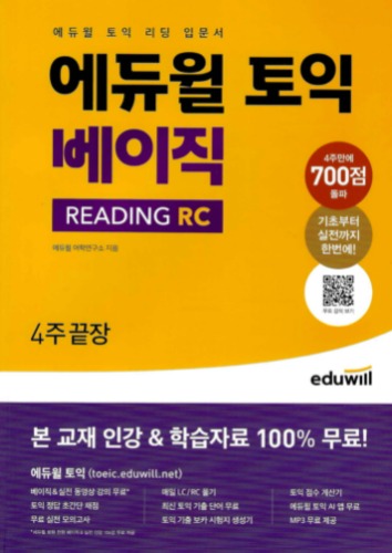 에듀윌 토익 베이직 READING RC 4주끝장 / 9791136015679