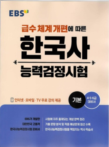 한국사 능력검정시험 기본(4,5,6급 대비서)(급수 체계 개편에 따른)