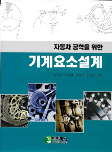 자동차 공학을 위한 기계요소설계 / 9788991502406