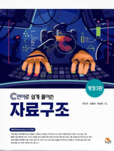 C언어로 쉽게 풀어쓴 자료구조 제3판 / 9788970509716