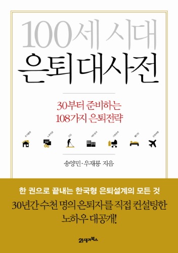 100세 시대 은퇴 대사전 / 9788950954673