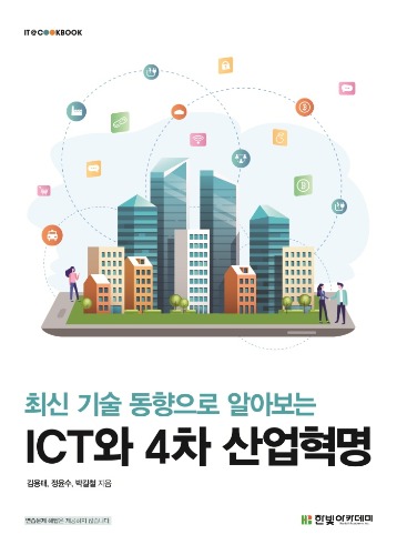 최신 기술 동향으로 알아보는 ICT와 4차 산업혁명