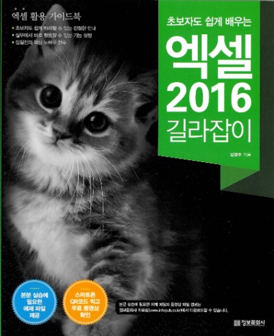 초보자도 쉽게 배우는 엑셀 2016 길라잡이