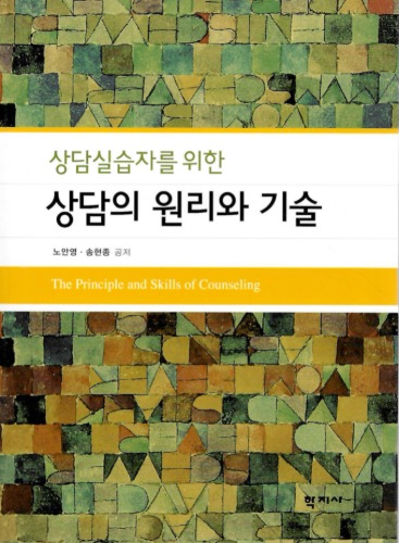 상담실습자를 위한 상담의 원리와 기술 / 9788958912866