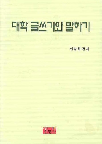 대학 글쓰기와 말하기