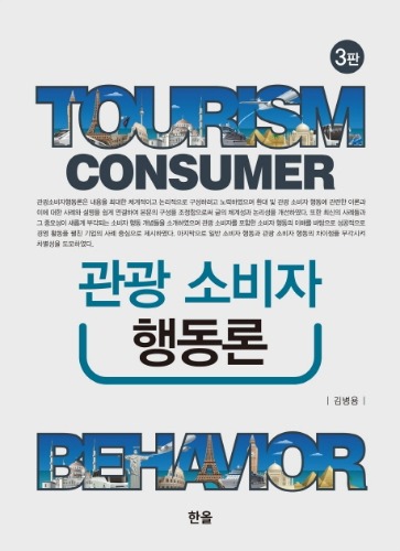 관광 소비자 행동론(TOURISM CONSUMER)