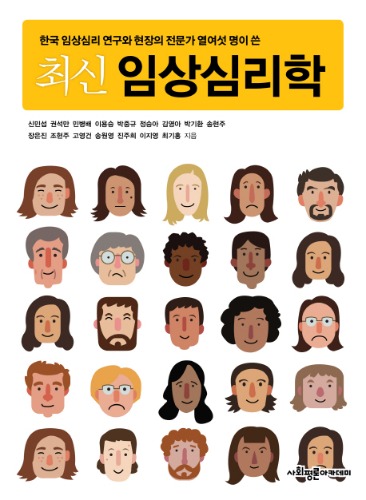 최신 임상심리학 (한국 임상심리 연구와 현장의 전문가 열여섯 명이 쓴) / 9791189946012