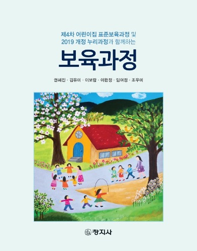 보육과정( 제4차 어린이집 표준보육과정 및 2019 개정 누리과정과 함께하는) / 9788942614707