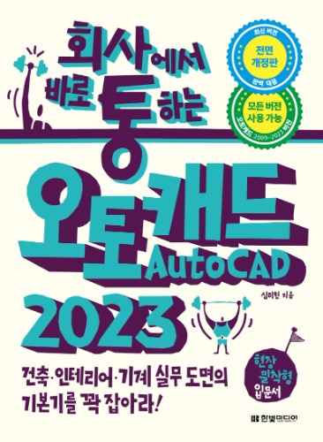 회사에서 바로 통하는 오토캐드 AutoCAD 2023 / 9791169210072