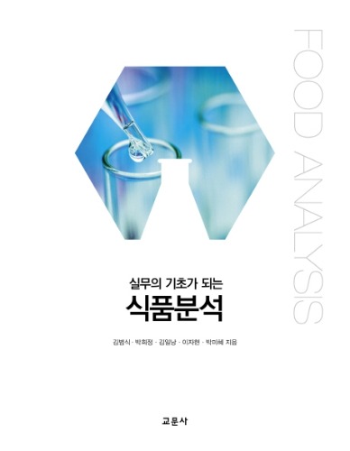 실무의 기초가 되는 식품분석 / 9788936318635