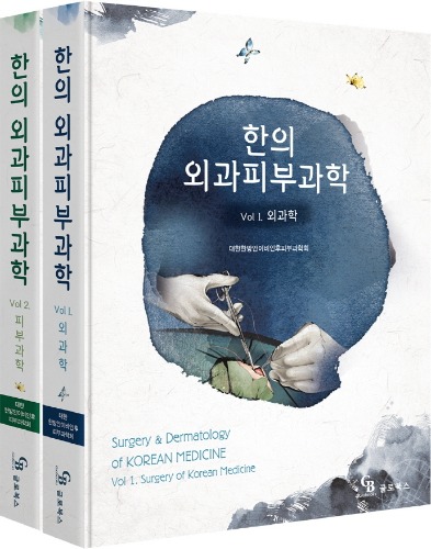 한의 외과피부과학 세트 양장 (전2권) / 9791159558351