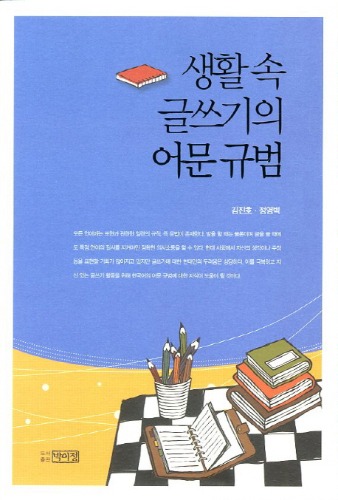 생활 속 글쓰기의 어문 규범 / 9788962923308