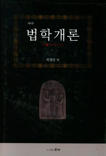 법학개론 4판(3판 절판)