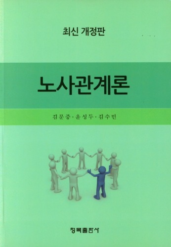 노사관계론 / 9788955657982