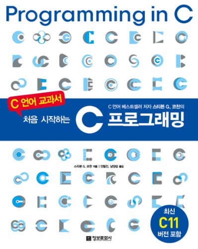 처음 시작하는 C 프로그래밍(원서:Programming in C (4/e))