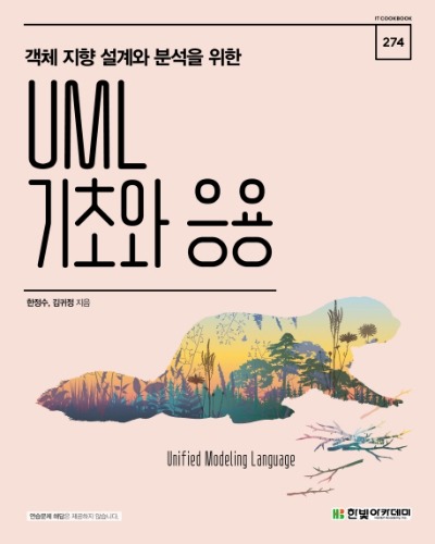 객체 지향 설계와 분석을 위한 UML 기초와 응용 / 9791156644781