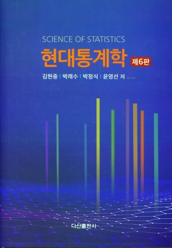 현대통계학 6판 / 9788971106242