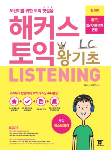 해커스 토익 왕기초 LC Listening 리스닝 / 9788965423294