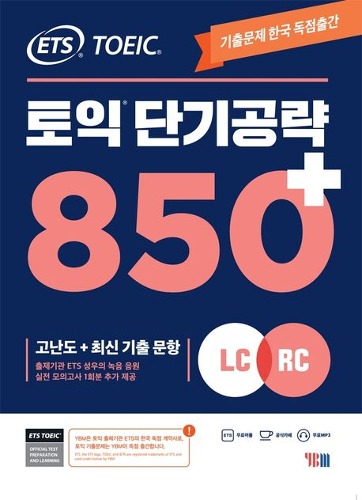 ETS 토익 단기공략 850+(LC+RC) / 9788917237955