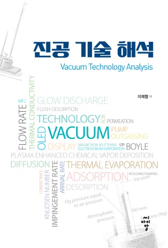 진공 기술 해석 / 9791156109587