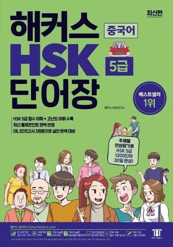 해커스 중국어 HSK 5급 단어장