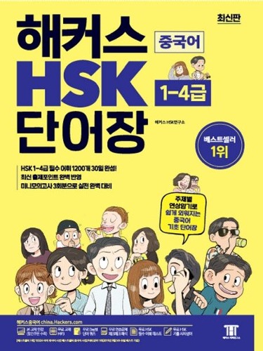 해커스 중국어 HSK 1~4급 단어장