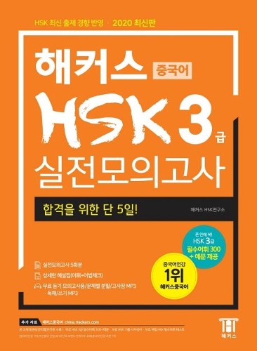 해커스 중국어 HSK 3급 실전모의고사