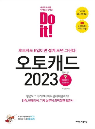 Do it! 오토캐드  2023