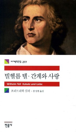 빌헬름 텔  / 간계와 사랑