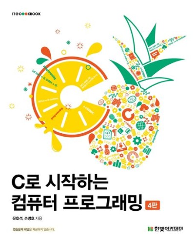 C로 시작하는 컴퓨터 프로그래밍 4판 / 9791156646105