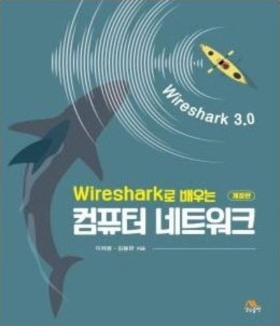 Wireshark로 배우는 컴퓨터 네트워크 개정판