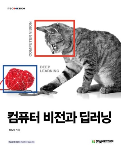 컴퓨터 비전과 딥러닝  / 9791156645481