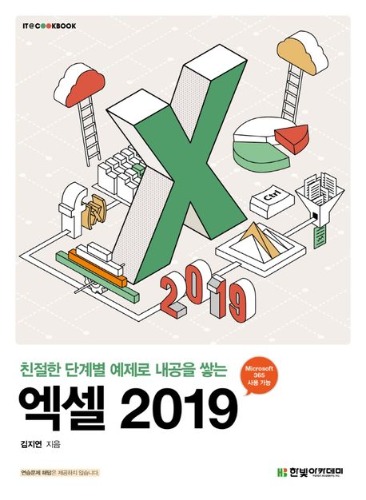 엑셀 2019 (친절한 단계별 예제로 내공을 쌓는) / 9791156646112