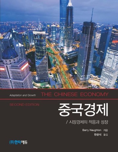 중국경제(시장경제의 적응과 성장) 2판