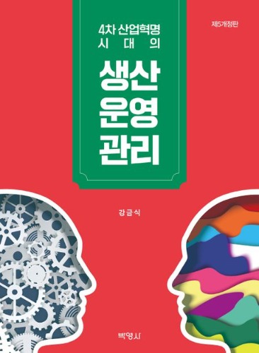 4차 산업혁명 시대의 생산운영관리 제5개정판 / 9791130315676