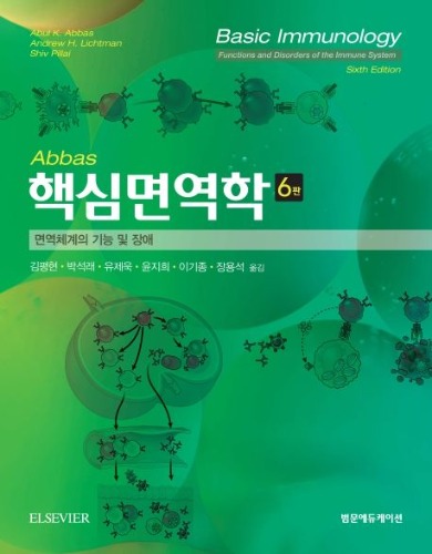 Abbas 핵심면역학 6판