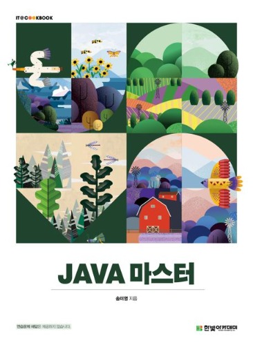 JAVA 마스터 (단계별로 프로젝트를 구현하며 배우는 자바 입문서) / 9791156646389