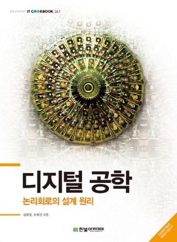 디지털 공학 : 논리회로의 설계 원리 / 9788998756765