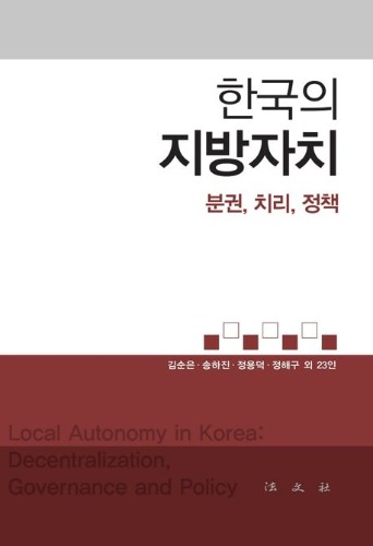 한국의 지방자치(분권, 치리, 정책)