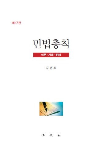 민법총칙 (이론·사례·판례) 제18판 (2024년) / 9788918914473