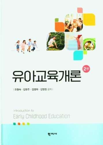 유아교육개론 2판 / 9788999725715