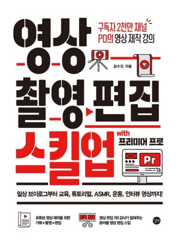 영상 촬영 편집 스킬업 / 9791165216276