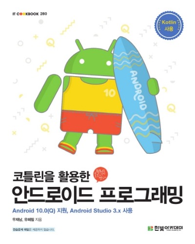 코틀린을 활용한 안드로이드 프로그래밍(Android 10.0(Q) 지원, Android Studio 3.x 사용) / 9791156644965