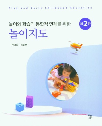 놀이와 학습의 통합적 연계를 위한 놀이지도 / 9791167250636